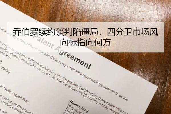 乔伯罗续约谈判陷僵局，四分卫市场风向标指向何方
