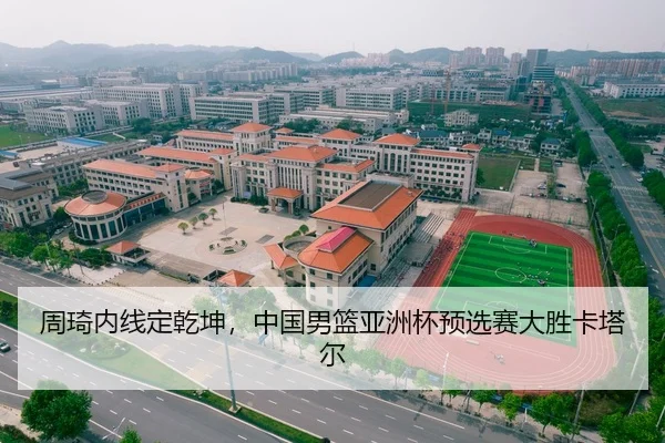 周琦内线定乾坤，中国男篮亚洲杯预选赛大胜卡塔尔