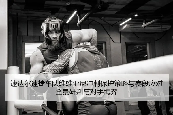 su-da-er-su-jie-che-dui-wei-wei-ya-ni-chong-ci-bao-hu-ce-lve-yu-sai-duan-ying-dui-quan-jing-yan-pan-yu-dui-shou-bo-yi-1-342.jpg