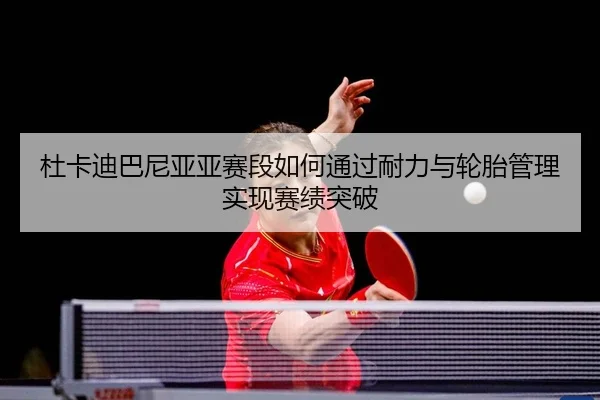 du-ka-di-ba-ni-ya-ya-sai-duan-ru-he-tong-guo-nai-li-yu-lun-tai-guan-li-shi-xian-sai-ji-tu-po-2-306.jpg