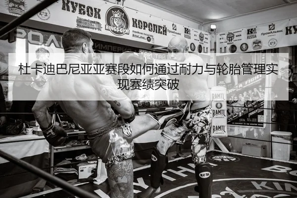 du-ka-di-ba-ni-ya-ya-sai-duan-ru-he-tong-guo-nai-li-yu-lun-tai-guan-li-shi-xian-sai-ji-tu-po-1-100.jpg