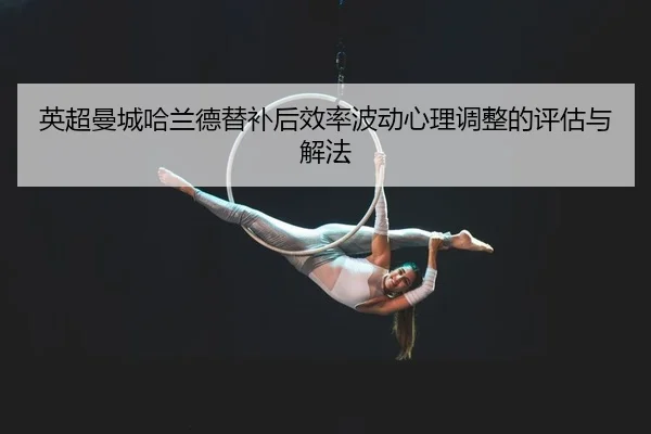 ying-chao-man-cheng-ha-lan-de-ti-bu-hou-xiao-lv-bo-dong-xin-li-tiao-zheng-de-ping-gu-yu-xie-fa-2-206.jpg